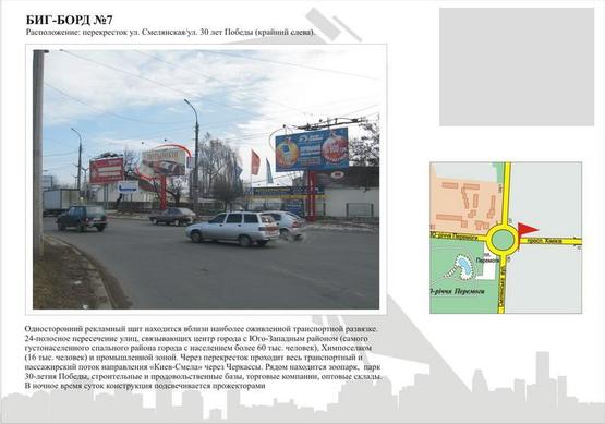 Фото рекламной плоскости по адресу ул.Смелянская / ул.30-летия Победы (крайний слева) Фото рекламной плоскости по адресу ул.Смелянская / ул.30-летия Победы (крайний слева)