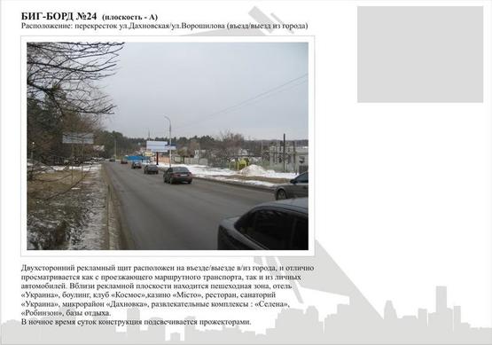 Фото рекламной плоскости по адресу ул. Дахновская /ул. Ворошилова(въезд/выезд из города) Фото рекламной плоскости по адресу ул. Дахновская /ул. Ворошилова(въезд/выезд из города)