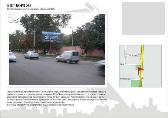 Фото рекламної площини за адресою ул. Смелянская , 122, возле ЧПК Фото рекламної площини за адресою ул. Смелянская , 122, возле ЧПК