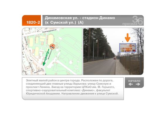 Фото рекламної площини за адресою Динамовская ул. - стадион "Динамо"  (к Сумской ул.)  (А)