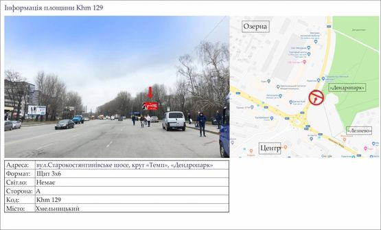 Фото рекламной плоскости по адресу вул.Старокостянтинівське шосе, круг «Темп», «Дендропарк» Фото рекламной плоскости по адресу вул.Старокостянтинівське шосе, круг «Темп», «Дендропарк»