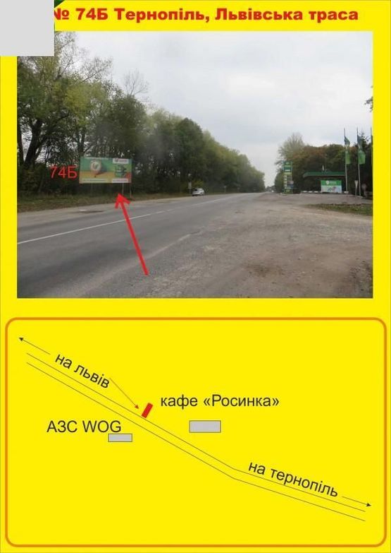 Фото рекламної площини за адресою Тернопіль-Львів (біля заправки) вїзд Фото рекламної площини за адресою Тернопіль-Львів (біля заправки) вїзд