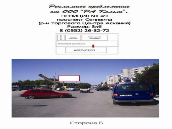 Фото рекламной плоскости по адресу Пр.Сенявина (р-н маг.Аскания) Фото рекламной плоскости по адресу Пр.Сенявина (р-н маг.Аскания)