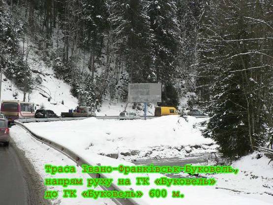 Фото рекламной плоскости по адресу Траса Н-09 Мукачево-Львів, дорога на Буковель (с.Поляниця), 650 м до Буковеля, напрямок руху на Буковель