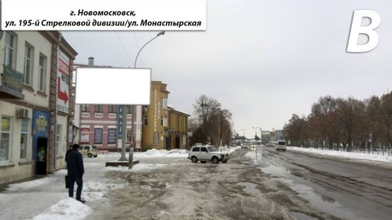 Фото рекламной плоскости по адресу ул. 195-й Стрелковой дивизии, ул. Монастырская, Борд 3х6, расположен по движению потока автотранспорта. Рядом расположены автостанция Новомосковск, Свято-Троицкий Собор, магазины, базарная площадь. Фото рекламной плоскости по адресу ул. 195-й Стрелковой дивизии, ул. Монастырская, Борд 3х6, расположен по движению потока автотранспорта. Рядом расположены автостанция Новомосковск, Свято-Троицкий Собор, магазины, базарная площадь.
