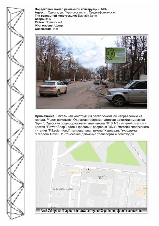 Фото рекламної площини за адресою №375 Пироговская - Среднефонтаская бек-лайт Фото рекламної площини за адресою №375 Пироговская - Среднефонтаская бек-лайт
