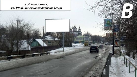 Фото рекламной плоскости по адресу ул. 195-й Стрелковой дивизии, Мост (пер. Подпольный), Борд 3х6, расположен по движению потока автотранспорта. Рядом - автостанция Новомосковск, Свято-Троицкий Собор, магазины, базарная площадь. Фото рекламной плоскости по адресу ул. 195-й Стрелковой дивизии, Мост (пер. Подпольный), Борд 3х6, расположен по движению потока автотранспорта. Рядом - автостанция Новомосковск, Свято-Троицкий Собор, магазины, базарная площадь.