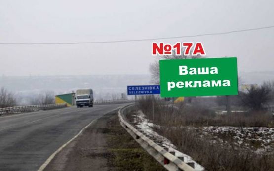 Фото рекламной плоскости по адресу перед перекрестком п. Семеновка, напротив поворота в п. Селезневка (направление на Артемовск)