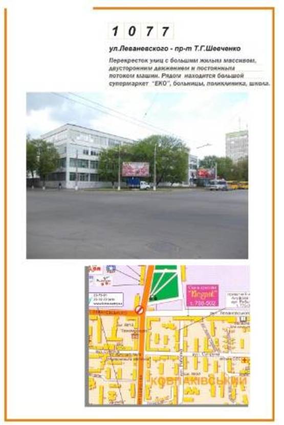 Фото рекламной плоскости по адресу ул. Леваневского - пр-т Т.Г.Шевченко Фото рекламной плоскости по адресу ул. Леваневского - пр-т Т.Г.Шевченко