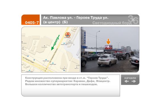 Фото рекламной плоскости по адресу Ак. Павлова ул. - Героев Труда ул.  (в центр)  (Б) Фото рекламной плоскости по адресу Ак. Павлова ул. - Героев Труда ул.  (в центр)  (Б)