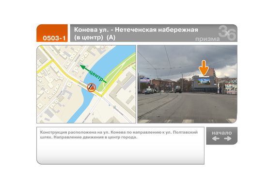 Фото рекламної площини за адресою Конева ул. - Нетеченская набережная  (в центр)  (А)