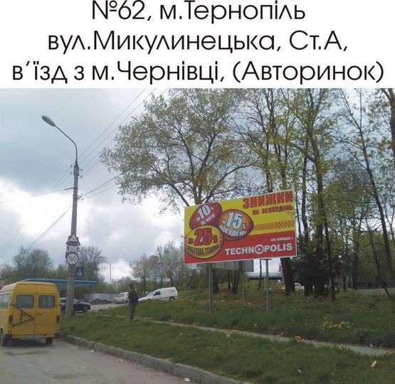 Фото рекламной плоскости по адресу 62_А, вул. Микулинецька (в'їзд з м.Чернівці) Фото рекламной плоскости по адресу 62_А, вул. Микулинецька (в'їзд з м.Чернівці)
