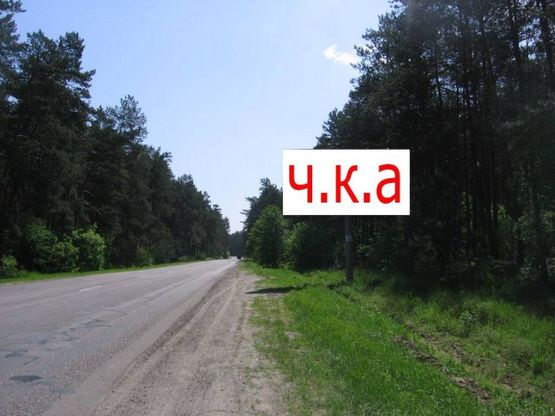 Фото рекламной плоскости по адресу г.Киев-г.Черкассы ст А ( каневское направление ) Фото рекламной плоскости по адресу г.Киев-г.Черкассы ст А ( каневское направление )