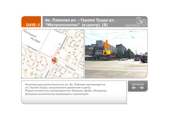 Фото рекламної площини за адресою Ак. Павлова ул. - Героев Труда ул. "Метрополитен"  (в центр)  (Б)