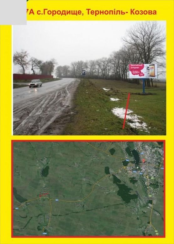 Фото рекламной плоскости по адресу c.Городище Тернопіль-Козова Фото рекламной плоскости по адресу c.Городище Тернопіль-Козова