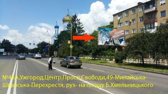 Фото рекламної площини за адресою просп.Свободи,49-Швабська-Минайська(перехрестя), навпроти гот.Закарпаття