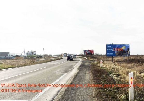 Фото рекламної площини за адресою Автодорога Київ-Чоп, с.Холмок,  напрям-Чоп, КПП Тиса (33 км)