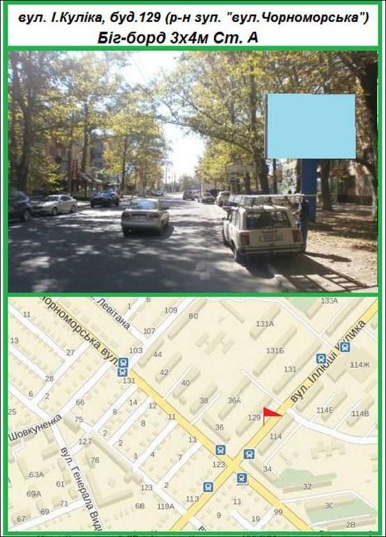 Фото рекламної площини за адресою вул. І.Кулика, буд. 129 (район зупинки "вул. Чорноморська") Фото рекламної площини за адресою вул. І.Кулика, буд. 129 (район зупинки "вул. Чорноморська")