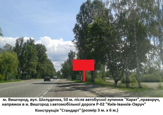 Фото рекламной плоскости по адресу ул. Шолуденко, 50 м. после автобусной остановки "Карат", справа, направление в г. Вышгород с трассы Р-02 "КИев-Овруч"