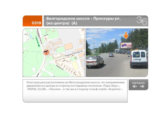 Фото рекламной плоскости по адресу Белгородское шоссе - Проскуры ул. (из центра)  (А)