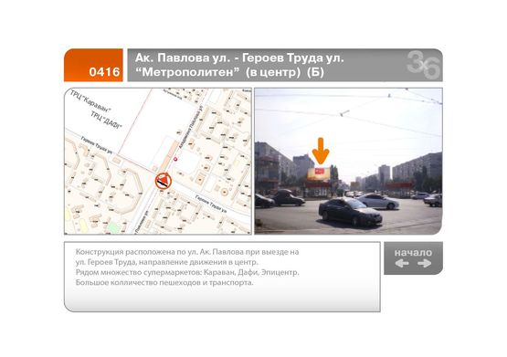 Фото рекламної площини за адресою Ак. Павлова ул. - Героев Труда ул. "Метрополитен"  (в центр)  (Б)