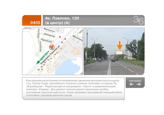 Фото рекламної площини за адресою Ак. Павлова ул., 120 - г/м "Велмарт"  (в центр)  (А)