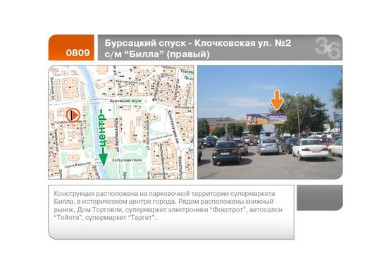 Фото рекламной плоскости по адресу Бурсацкий спуск - Клочковская ул. №2 с/м Билла (правый)  (А) Фото рекламной плоскости по адресу Бурсацкий спуск - Клочковская ул. №2 с/м Билла (правый)  (А)