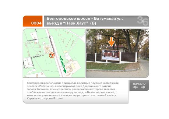 Фото рекламної площини за адресою Белгородское шоссе - Батумская ул. въезд в "Парк Хаус"  (Б)
