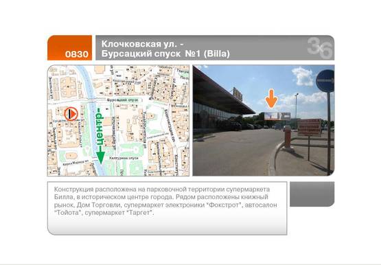 Фото рекламной плоскости по адресу Бурсацкий спуск - Клочковская ул. №1 с/м Билла (левый)  (А) Фото рекламной плоскости по адресу Бурсацкий спуск - Клочковская ул. №1 с/м Билла (левый)  (А)