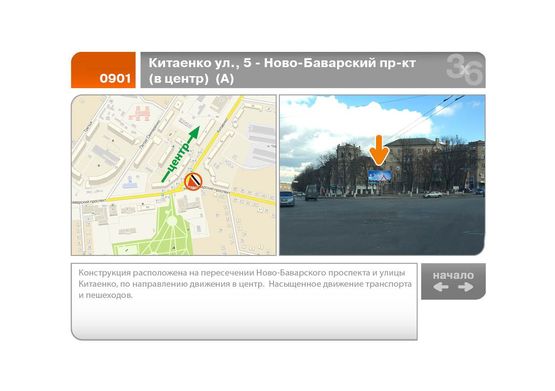 Фото рекламной плоскости по адресу Китаенко ул., 5 - Ново-Баварский пр-кт  (в центр)  (А)