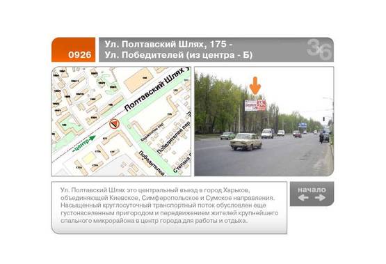 Фото рекламной плоскости по адресу Полтавский Шлях ул., 175 - Победителей ул.  (из центра)  (Б)