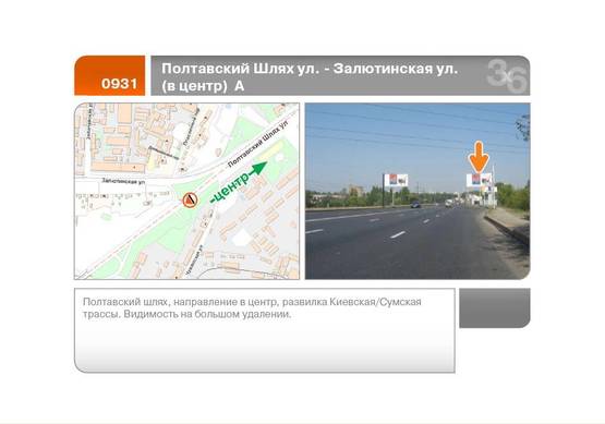 Фото рекламной плоскости по адресу Полтавский Шлях ул. - Залютинская ул. (в центр)  (А) Фото рекламной плоскости по адресу Полтавский Шлях ул. - Залютинская ул. (в центр)  (А)
