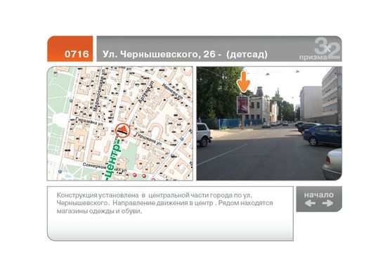 Фото рекламной плоскости по адресу Чернышевского, 26 ул.  -  (детсад) (Б) маленький