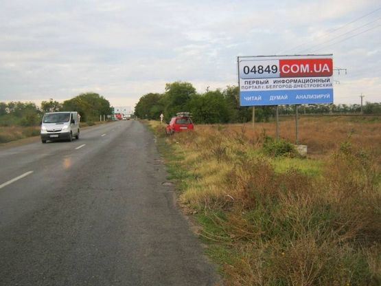 Фото рекламной плоскости по адресу автодорога Одесса-Б-Днестровский, развилка, Шабский переезд, направление из Затоки, в Б-Днетровский, Сергеевку