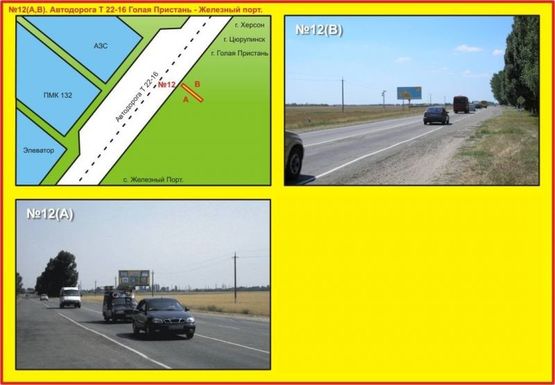 Фото рекламной плоскости по адресу №12 Автодорога Т 22-16 км 2 Голая Пристань - Железный Порт Фото рекламной плоскости по адресу №12 Автодорога Т 22-16 км 2 Голая Пристань - Железный Порт