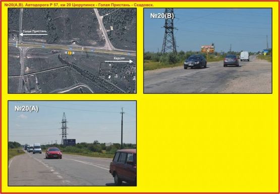 Фото рекламной плоскости по адресу №20 с.Коханы. Автодорога Р 57, км 20 Цюрупинск-Голая Пристань-Скадовск Фото рекламной плоскости по адресу №20 с.Коханы. Автодорога Р 57, км 20 Цюрупинск-Голая Пристань-Скадовск