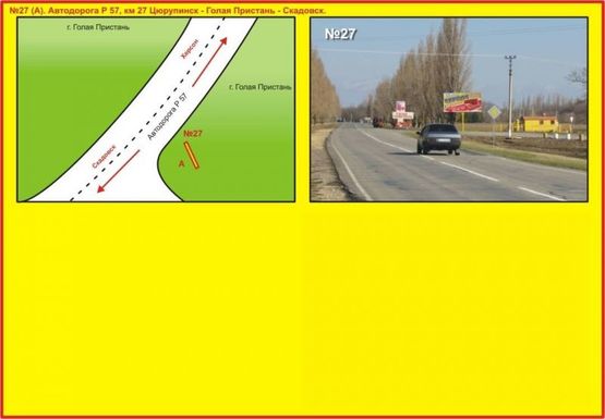 Фото рекламной плоскости по адресу №27 Автодорога Р 57, км 27 Цюрупинск - Голая Пристань - Скадовск. Фото рекламной плоскости по адресу №27 Автодорога Р 57, км 27 Цюрупинск - Голая Пристань - Скадовск.