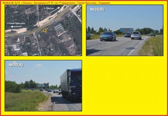 Фото рекламної площини за адресою №36 с.Коханы. Автодорога Р 57, км 17 Цюрупинск - Голая Пристань - Скадовск Фото рекламної площини за адресою №36 с.Коханы. Автодорога Р 57, км 17 Цюрупинск - Голая Пристань - Скадовск