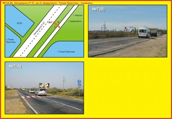 Фото рекламної площини за адресою №7 Автодорога Р 57 км 21 Цюрупинск-Голая Пристань-Скадовск Фото рекламної площини за адресою №7 Автодорога Р 57 км 21 Цюрупинск-Голая Пристань-Скадовск