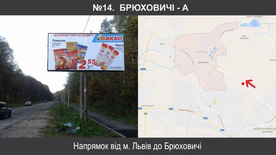 Фото рекламной плоскости по адресу Брюховичі від Львова