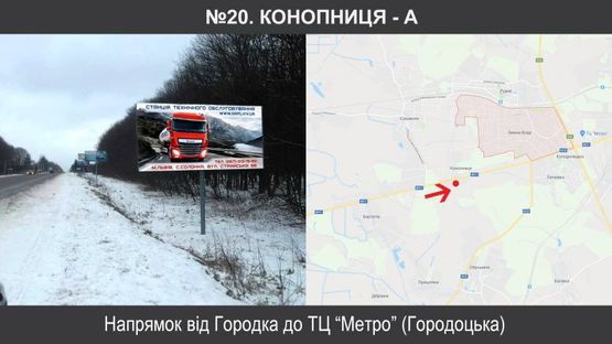Фото рекламної площини за адресою Конопниця до Львова (від Городка)