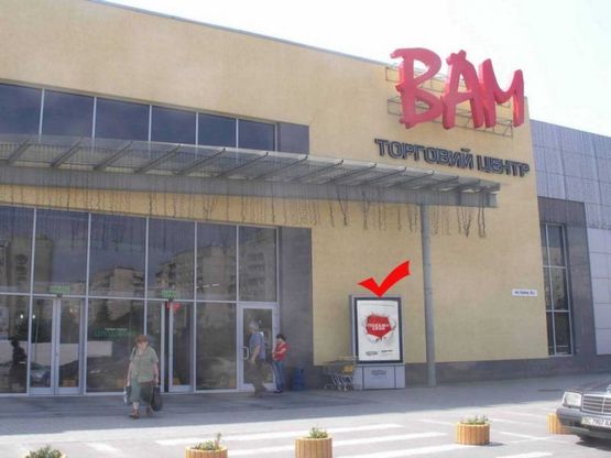 Фото рекламной плоскости по адресу вул.Наукова 35А, ТЦ ВАМ, праворуч від входу Фото рекламной плоскости по адресу вул.Наукова 35А, ТЦ ВАМ, праворуч від входу