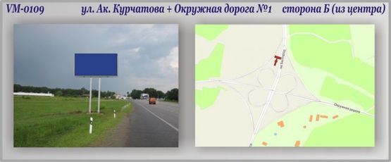 Фото рекламной плоскости по адресу Ак.Курчатова, ул. + Окружная дорога №1 Фото рекламной плоскости по адресу Ак.Курчатова, ул. + Окружная дорога №1
