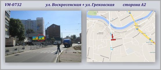 Фото рекламной плоскости по адресу Воскресенская ул. + ул.Грековская Фото рекламной плоскости по адресу Воскресенская ул. + ул.Грековская