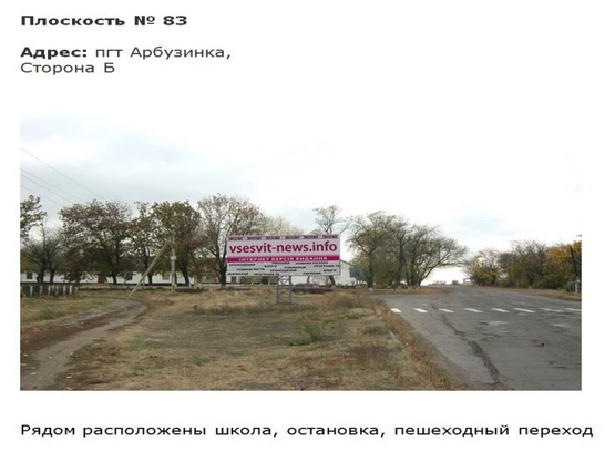 Фото рекламной плоскости по адресу пгт Арбузинка_1 рядом школа, остановка Фото рекламной плоскости по адресу пгт Арбузинка_1 рядом школа, остановка