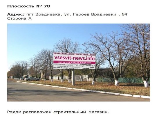 Фото рекламной плоскости по адресу ул. Героев Врадиевки Фото рекламной плоскости по адресу ул. Героев Врадиевки
