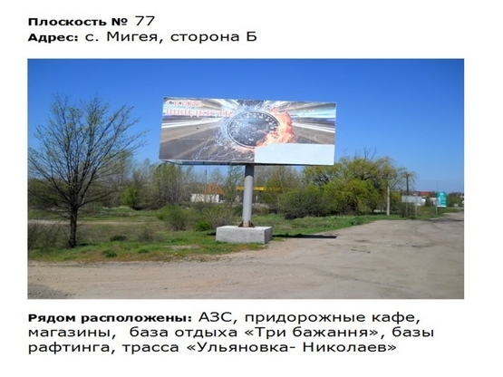 Фото рекламной плоскости по адресу ул. Первомайская_с. Мигея,  трасса Ульяновка  Николаев, рядом кафе Три бажання Фото рекламной плоскости по адресу ул. Первомайская_с. Мигея,  трасса Ульяновка  Николаев, рядом кафе Три бажання