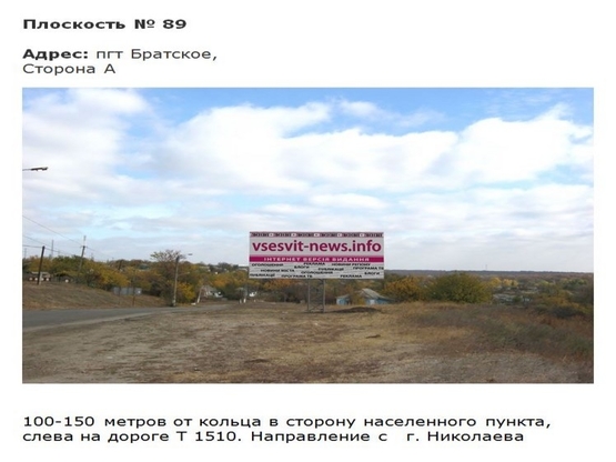 Фото рекламной плоскости по адресу трасса Т1510_пгт Братское_2 Фото рекламной плоскости по адресу трасса Т1510_пгт Братское_2