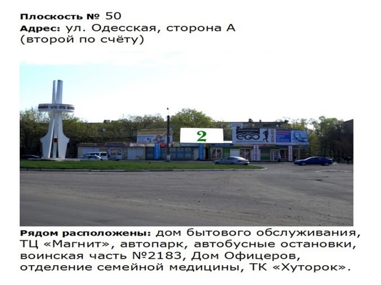Фото рекламной плоскости по адресу ул. Одесская_м-н Коротченко (рынок Коротченко) 9 Фото рекламной плоскости по адресу ул. Одесская_м-н Коротченко (рынок Коротченко) 9