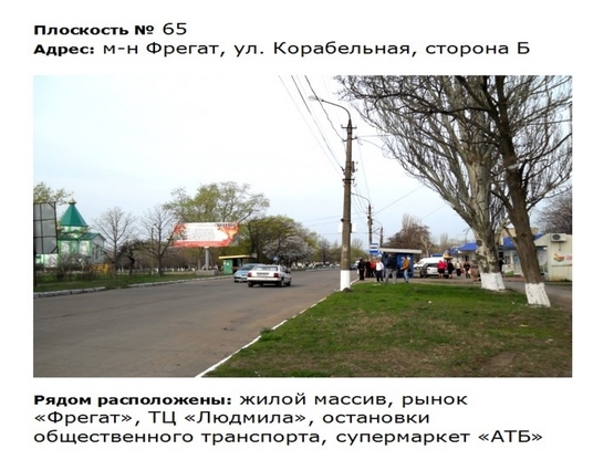 Фото рекламной плоскости по адресу ул. Корабельная_м-н Фрегат (возле рынка) Фото рекламной плоскости по адресу ул. Корабельная_м-н Фрегат (возле рынка)